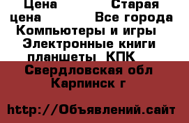  tablet pc walkabout HH3 › Цена ­ 4 000 › Старая цена ­ 8 000 - Все города Компьютеры и игры » Электронные книги, планшеты, КПК   . Свердловская обл.,Карпинск г.